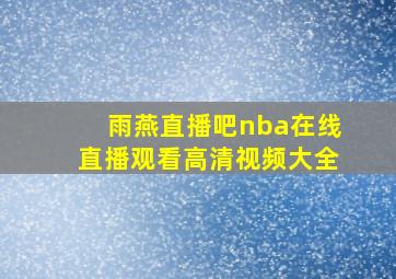 雨燕直播吧nba在线直播观看高清视频大全