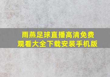 雨燕足球直播高清免费观看大全下载安装手机版