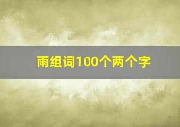 雨组词100个两个字