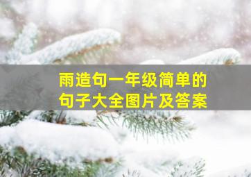 雨造句一年级简单的句子大全图片及答案