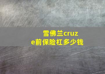 雪佛兰cruze前保险杠多少钱