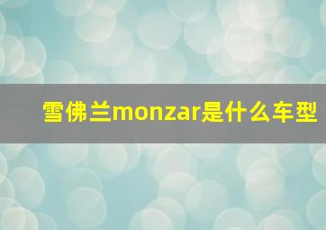 雪佛兰monzar是什么车型