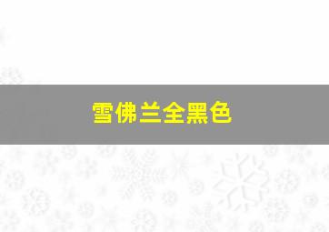 雪佛兰全黑色