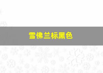 雪佛兰标黑色