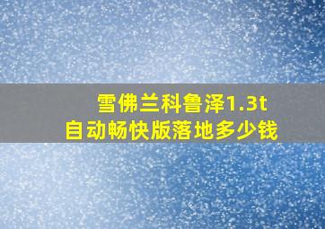 雪佛兰科鲁泽1.3t自动畅快版落地多少钱