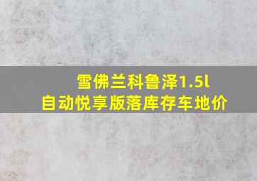 雪佛兰科鲁泽1.5l自动悦享版落库存车地价