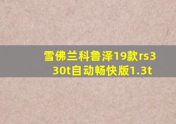 雪佛兰科鲁泽19款rs330t自动畅快版1.3t