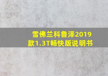 雪佛兰科鲁泽2019款1.3T畅快版说明书