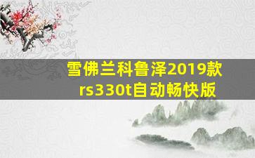 雪佛兰科鲁泽2019款rs330t自动畅快版