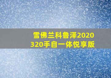 雪佛兰科鲁泽2020320手自一体悦享版