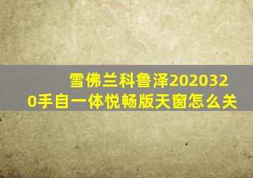 雪佛兰科鲁泽2020320手自一体悦畅版天窗怎么关