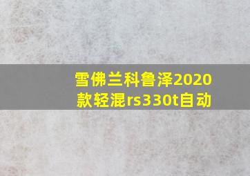 雪佛兰科鲁泽2020款轻混rs330t自动