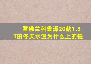 雪佛兰科鲁泽20款1.3T的冬天水温为什么上的慢