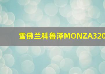 雪佛兰科鲁泽MONZA320