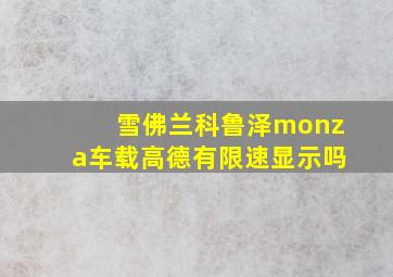 雪佛兰科鲁泽monza车载高德有限速显示吗