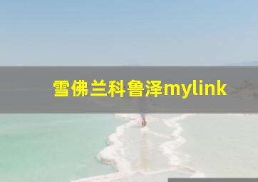 雪佛兰科鲁泽mylink