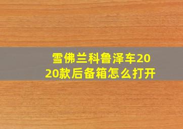 雪佛兰科鲁泽车2020款后备箱怎么打开