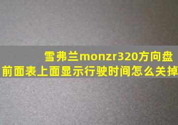 雪弗兰monzr320方向盘前面表上面显示行驶时间怎么关掉