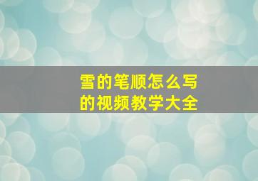 雪的笔顺怎么写的视频教学大全