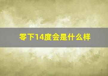 零下14度会是什么样