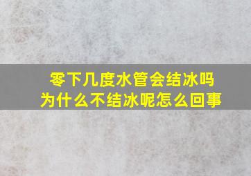 零下几度水管会结冰吗为什么不结冰呢怎么回事