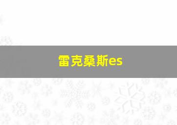 雷克桑斯es