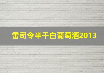 雷司令半干白葡萄酒2013