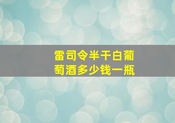 雷司令半干白葡萄酒多少钱一瓶