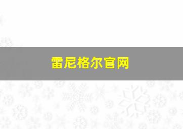 雷尼格尔官网