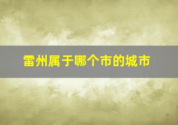 雷州属于哪个市的城市