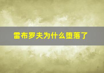 雷布罗夫为什么堕落了