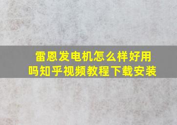 雷恩发电机怎么样好用吗知乎视频教程下载安装