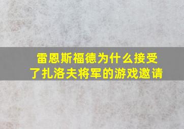 雷恩斯福德为什么接受了扎洛夫将军的游戏邀请