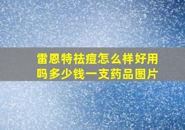 雷恩特祛痘怎么样好用吗多少钱一支药品图片