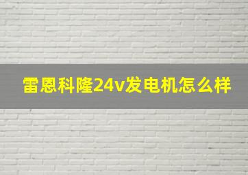 雷恩科隆24v发电机怎么样