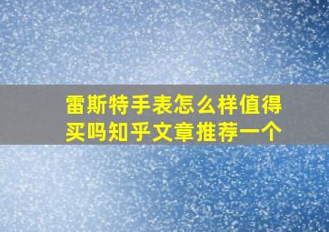 雷斯特手表怎么样值得买吗知乎文章推荐一个