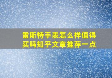 雷斯特手表怎么样值得买吗知乎文章推荐一点