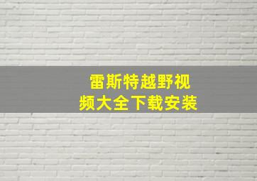 雷斯特越野视频大全下载安装