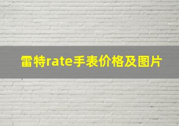 雷特rate手表价格及图片