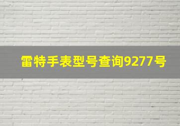 雷特手表型号查询9277号