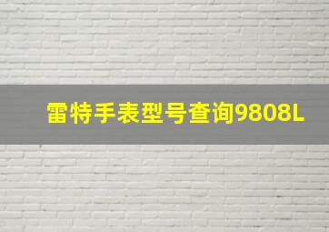 雷特手表型号查询9808L