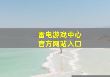 雷电游戏中心官方网站入口