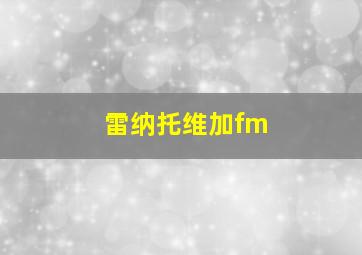 雷纳托维加fm