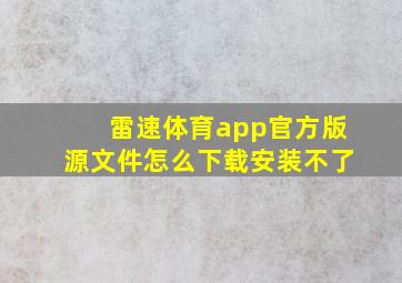 雷速体育app官方版源文件怎么下载安装不了