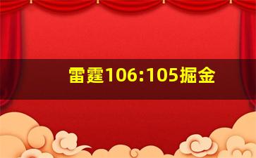 雷霆106:105掘金