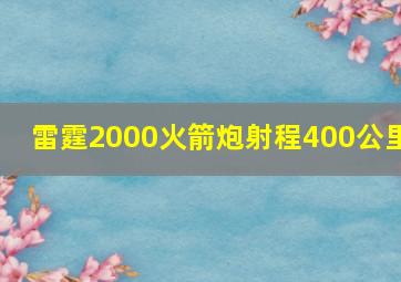 雷霆2000火箭炮射程400公里