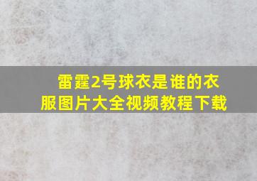 雷霆2号球衣是谁的衣服图片大全视频教程下载