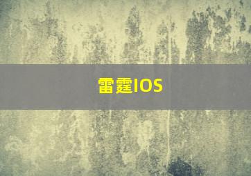 雷霆IOS