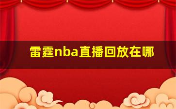 雷霆nba直播回放在哪