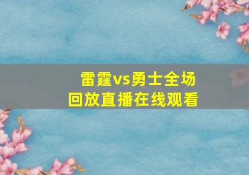 雷霆vs勇士全场回放直播在线观看